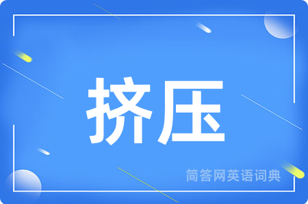 挤压