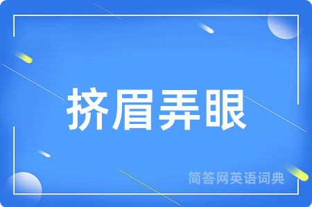 挤眉弄眼
