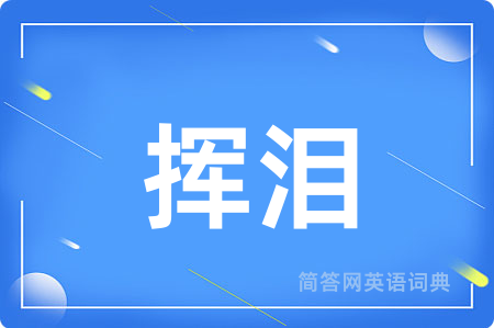 挥泪