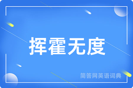 挥霍无度