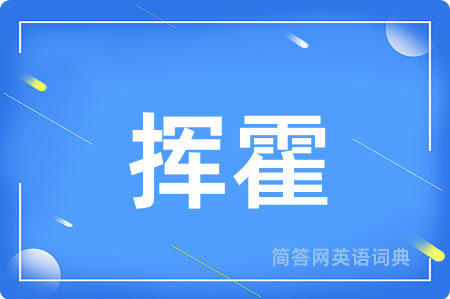 挥霍
