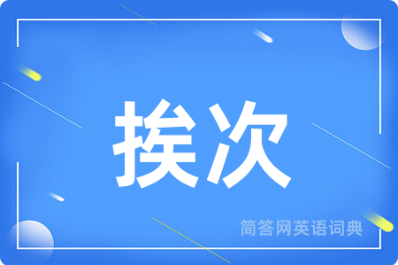 挨次