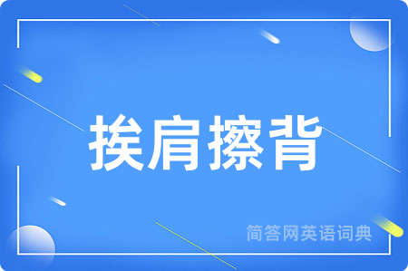 挨肩擦背