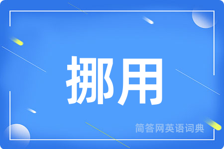 挪用