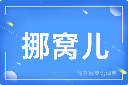 挪窝儿