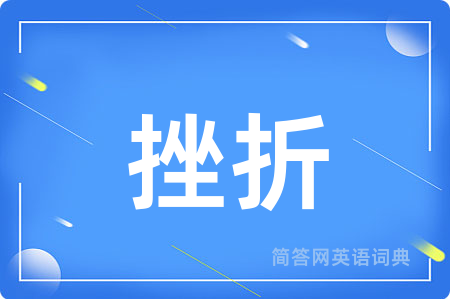 挫折用英语怎么说,挫折的英语翻译 挫折