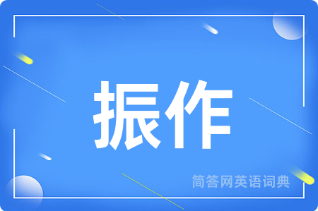 振作