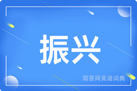 振兴