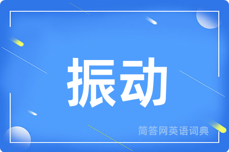 振动