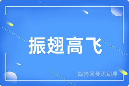 振翅高飞