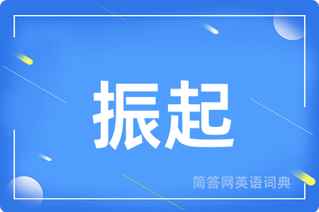 振起