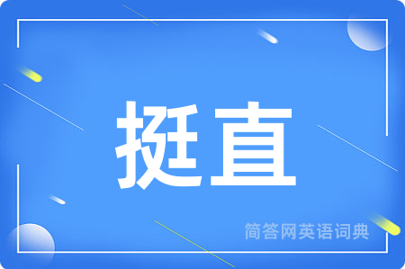 挺直