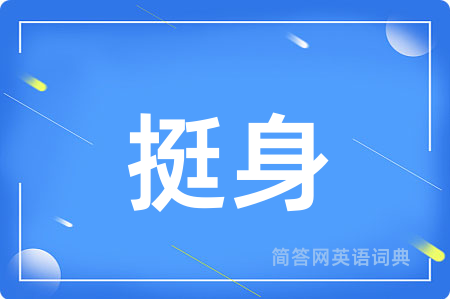 挺身用英语怎么说,挺身的英语翻译 挺身