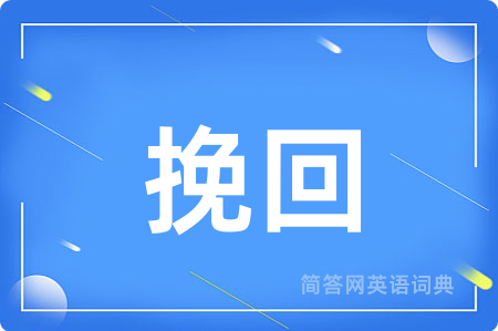 挽回