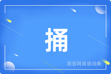 捅