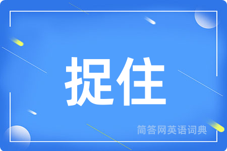 捉住