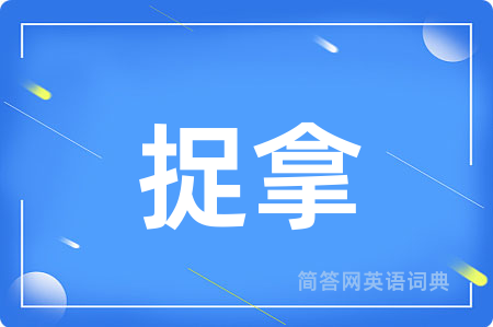 捉拿