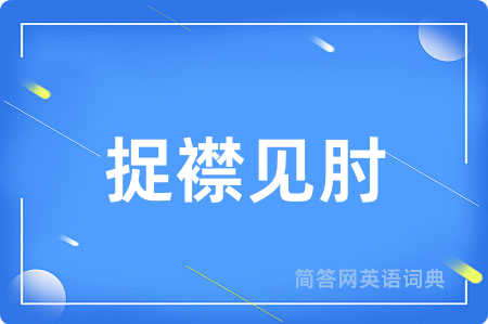 捉襟见肘