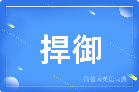 捍御