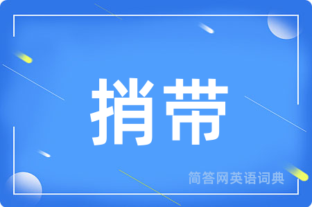 捎带