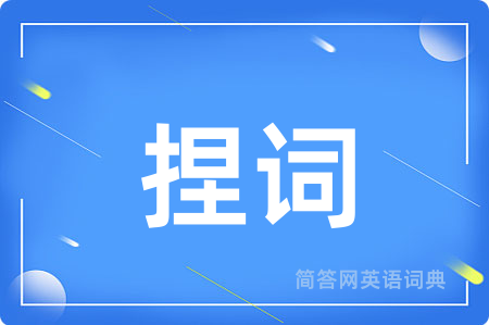 捏词