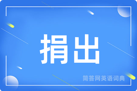 捐出