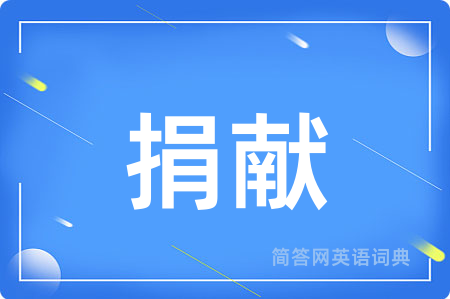 捐献用英语怎么说,捐献的英语翻译 捐献