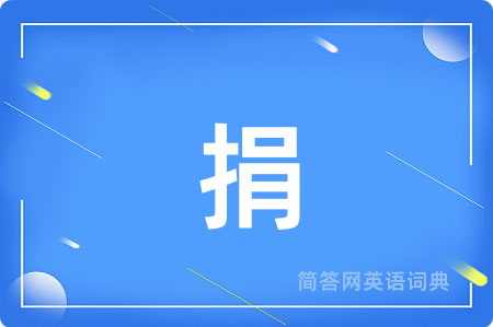 捐