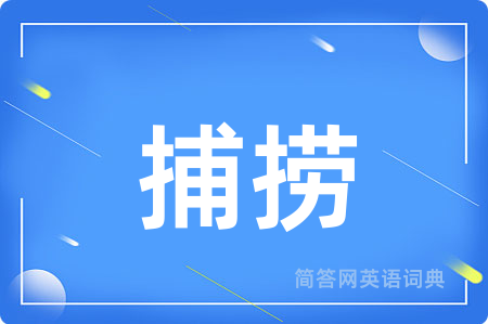 捕捞用英语怎么说,捕捞的英语翻译 捕捞