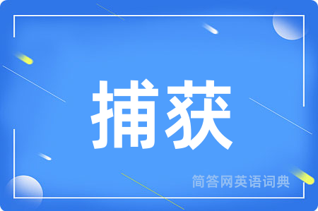 捕获