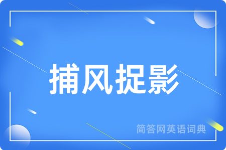 捕风捉影