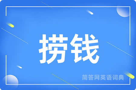 捞钱