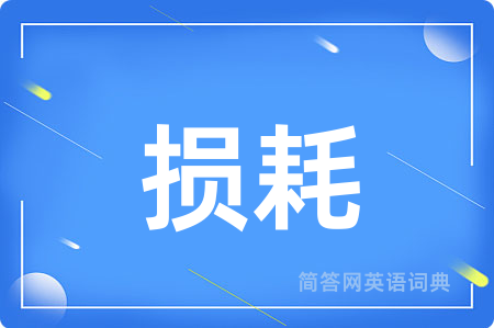 损耗