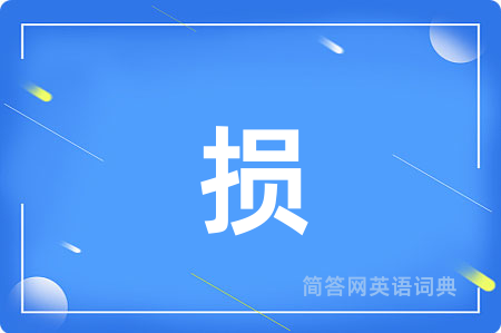 损