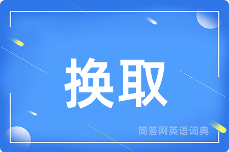 换取