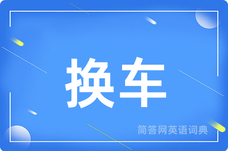 换车