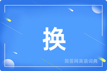 换