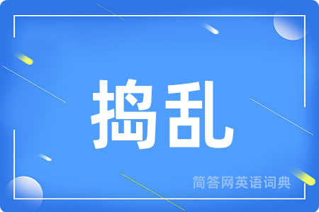 捣乱用英语怎么说,捣乱的英语翻译 捣乱