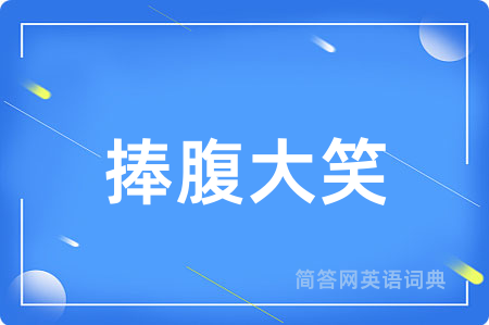 捧腹大笑