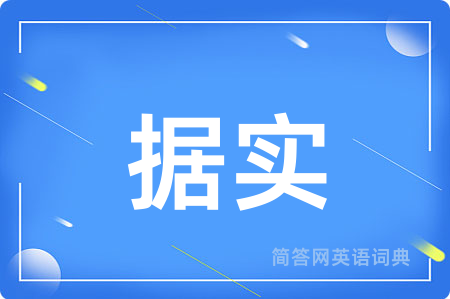 据实用英语怎么说,据实的英语翻译 据实