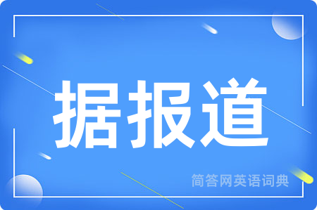据报道用英语怎么说,据报道的英语翻译 据报道