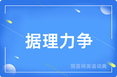 据理力争