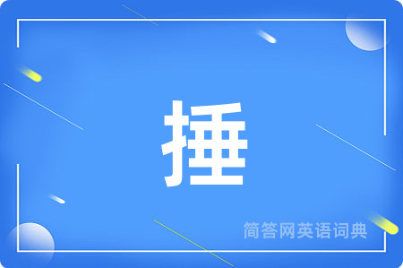 捶