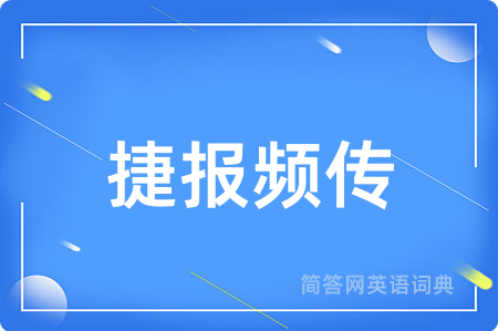 捷报频传