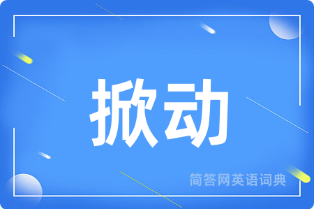掀动