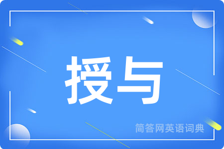授与