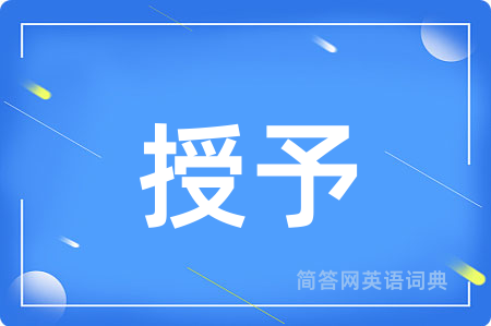 授予