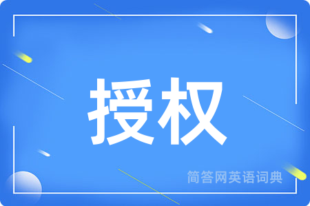 授权