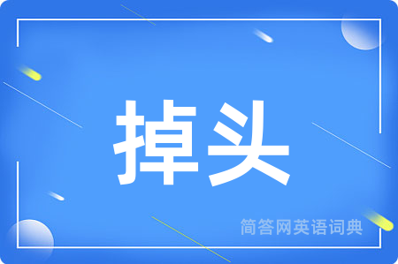 掉头