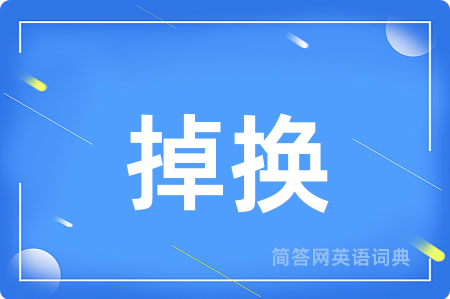 掉换
